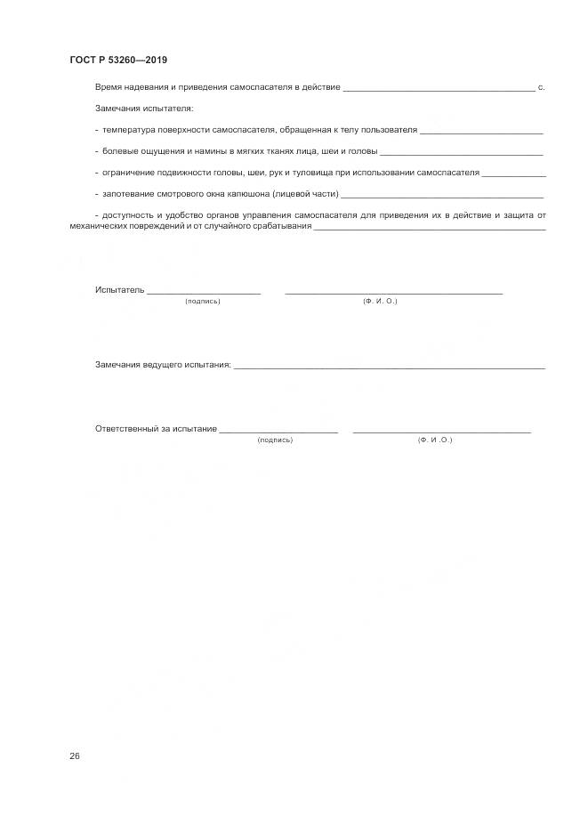 ГОСТ Р  53260-2019, страница 30