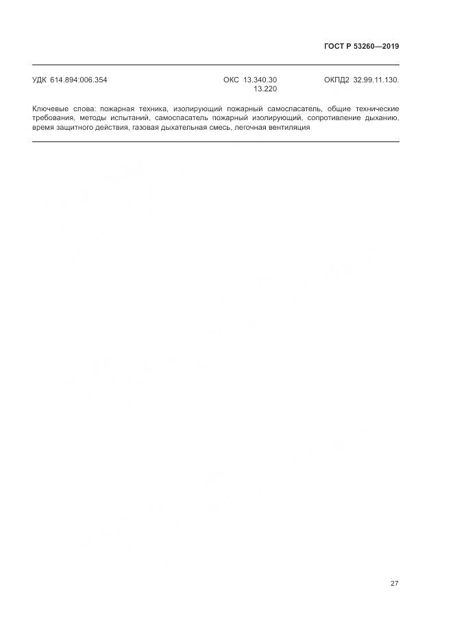 ГОСТ Р  53260-2019, страница 31