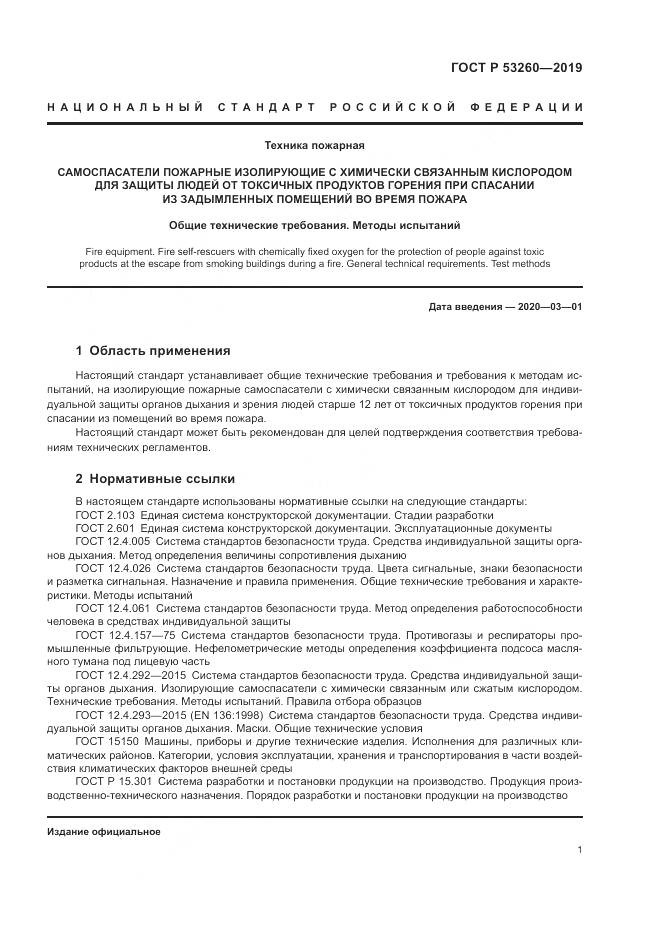 ГОСТ Р  53260-2019, страница 5