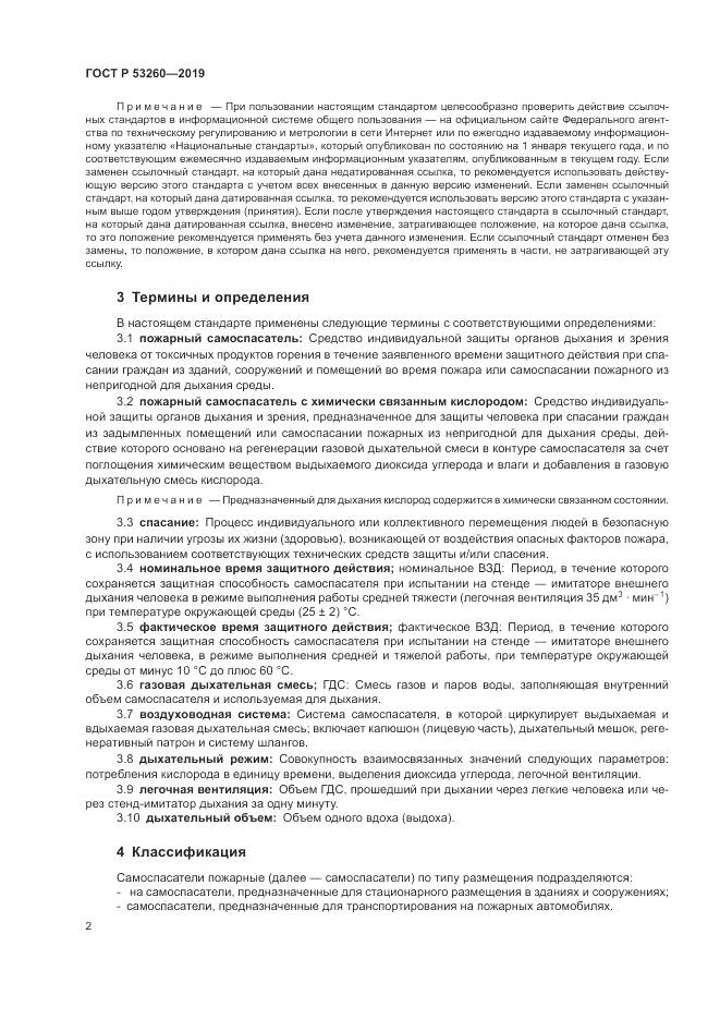 ГОСТ Р  53260-2019, страница 6