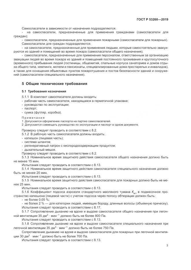 ГОСТ Р  53260-2019, страница 7