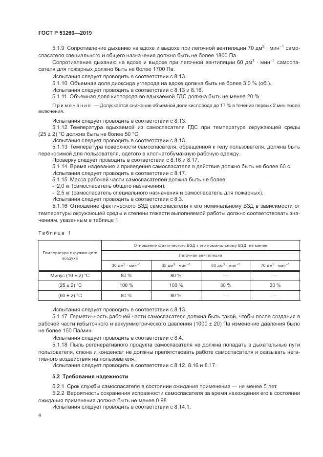 ГОСТ Р  53260-2019, страница 8