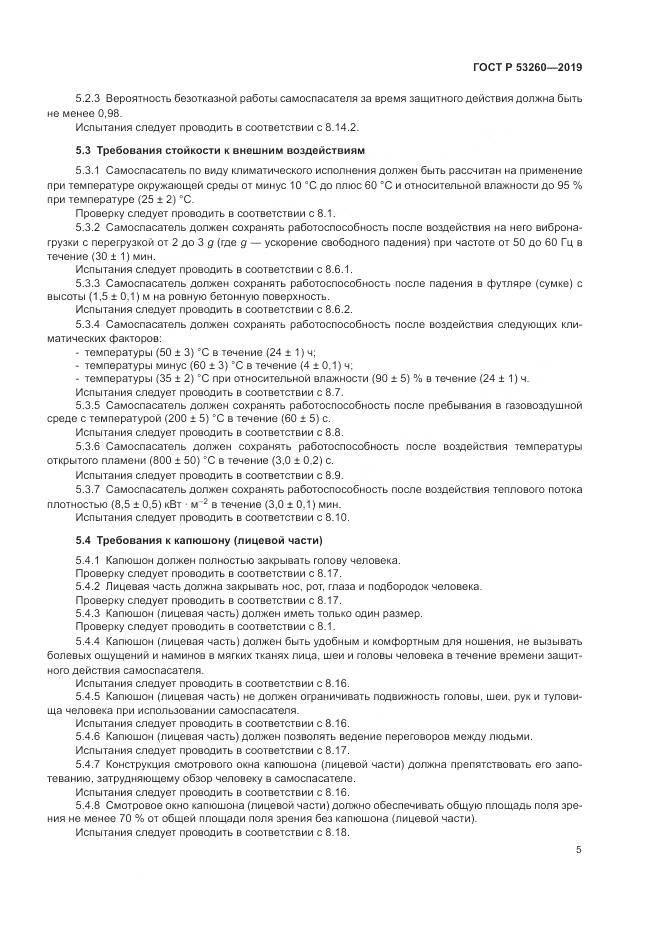ГОСТ Р  53260-2019, страница 9