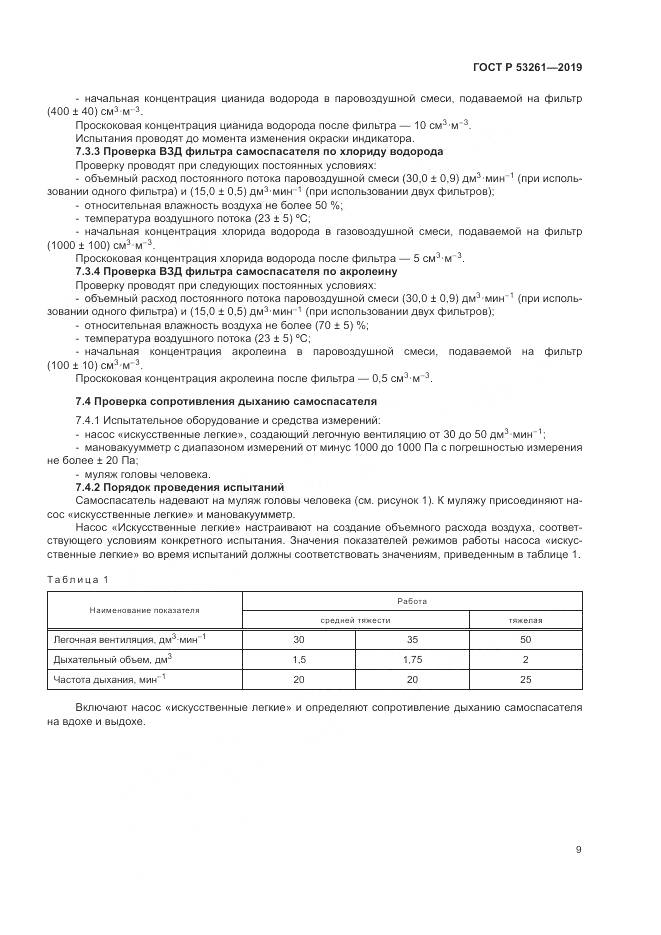 ГОСТ Р  53261-2019, страница 13