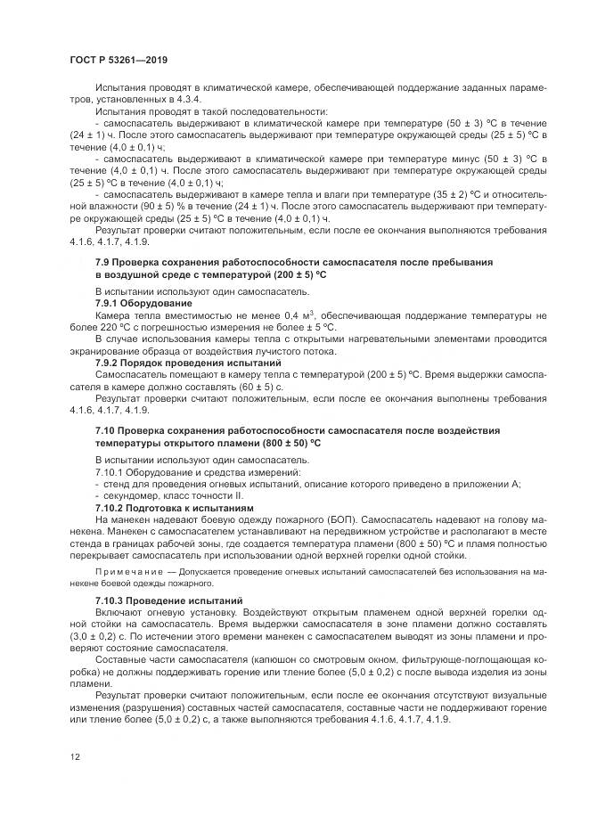 ГОСТ Р  53261-2019, страница 16