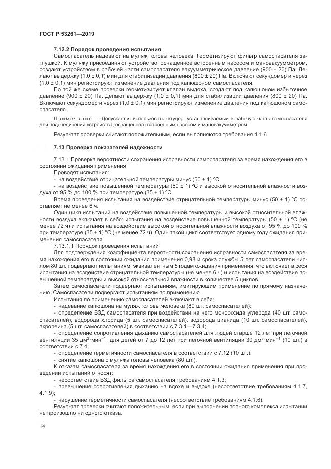 ГОСТ Р  53261-2019, страница 18