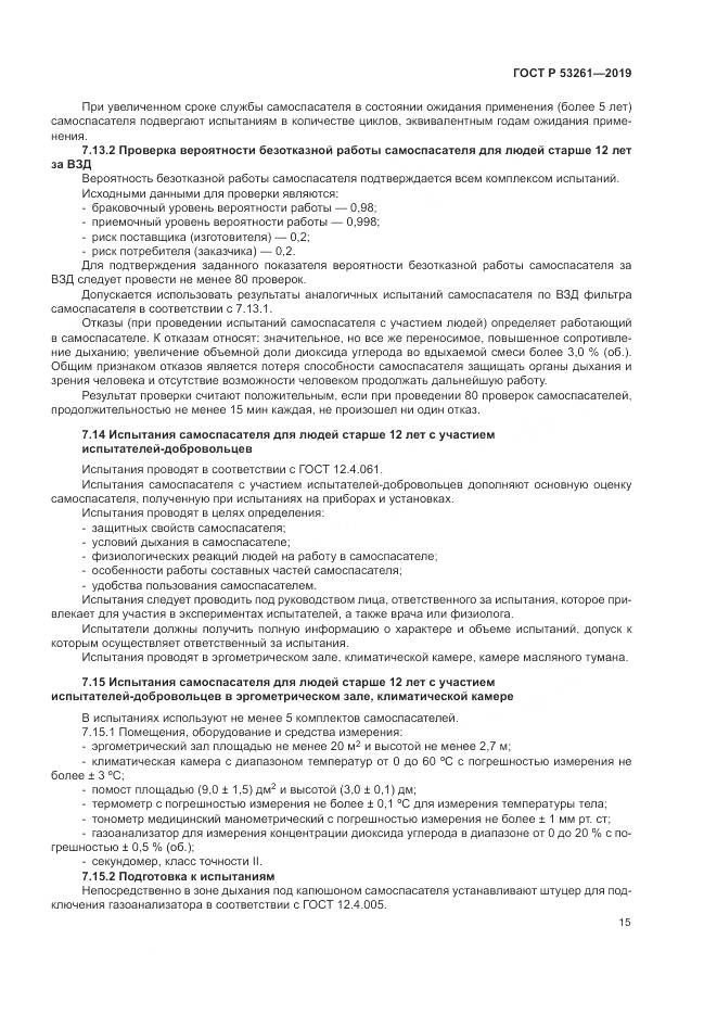 ГОСТ Р  53261-2019, страница 19