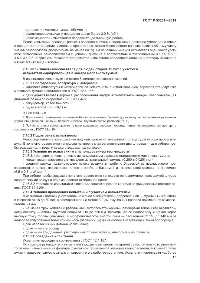 ГОСТ Р  53261-2019, страница 21