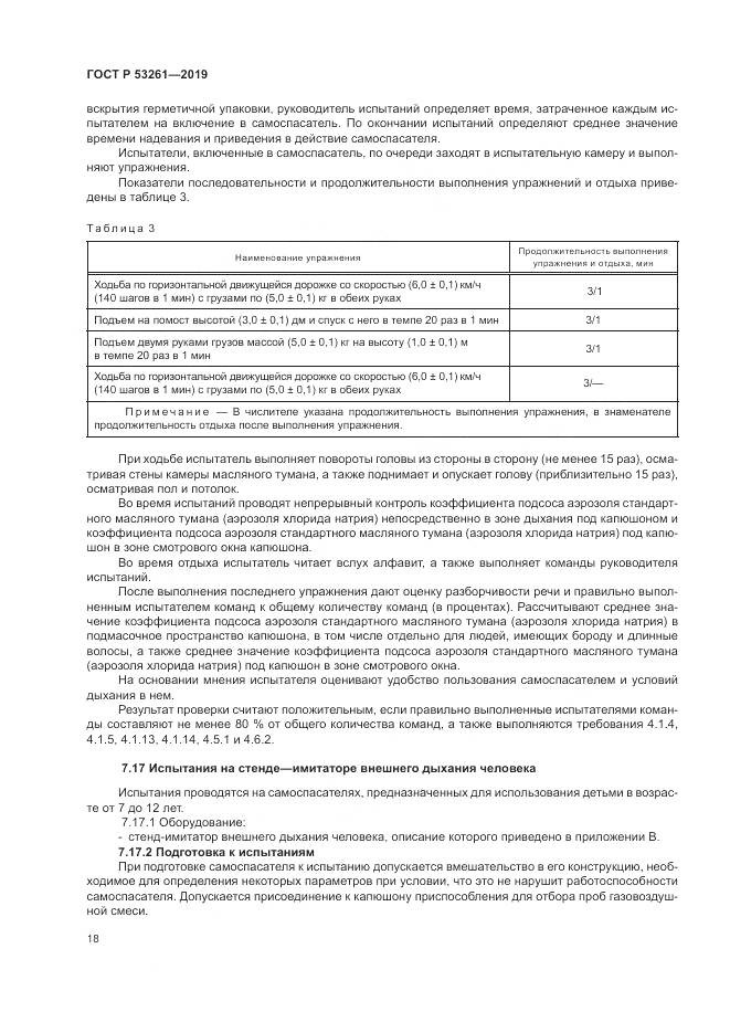 ГОСТ Р  53261-2019, страница 22