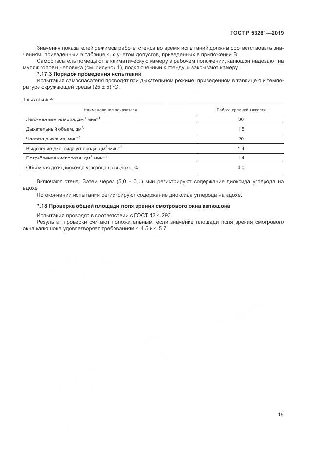 ГОСТ Р  53261-2019, страница 23