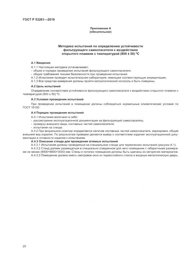 ГОСТ Р  53261-2019, страница 24
