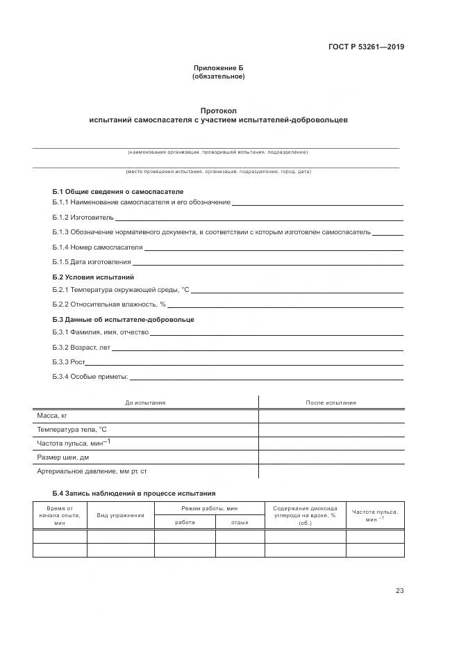 ГОСТ Р  53261-2019, страница 27