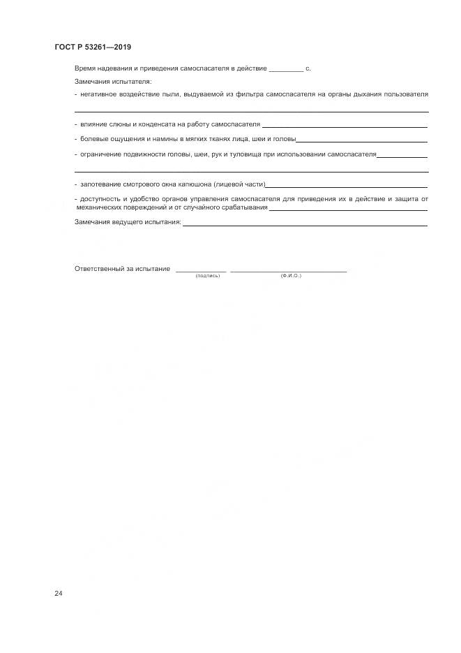 ГОСТ Р  53261-2019, страница 28