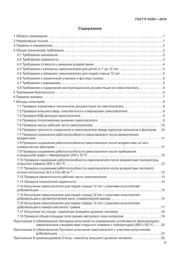 ГОСТ Р  53261-2019, страница 3
