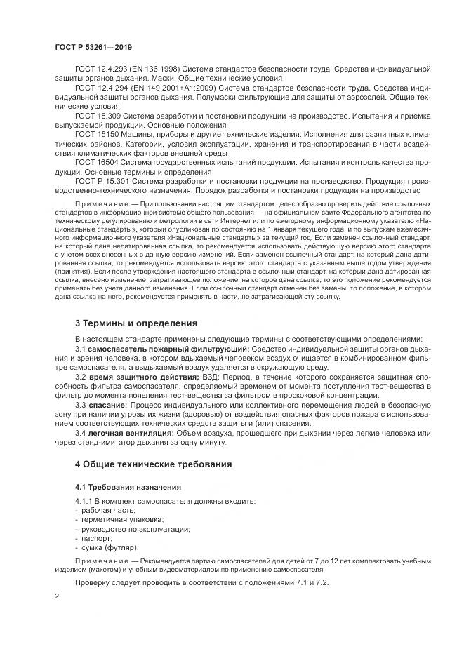 ГОСТ Р  53261-2019, страница 6