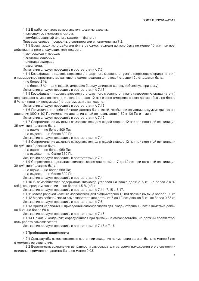 ГОСТ Р  53261-2019, страница 7