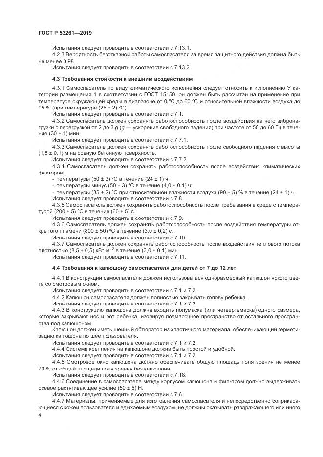 ГОСТ Р  53261-2019, страница 8