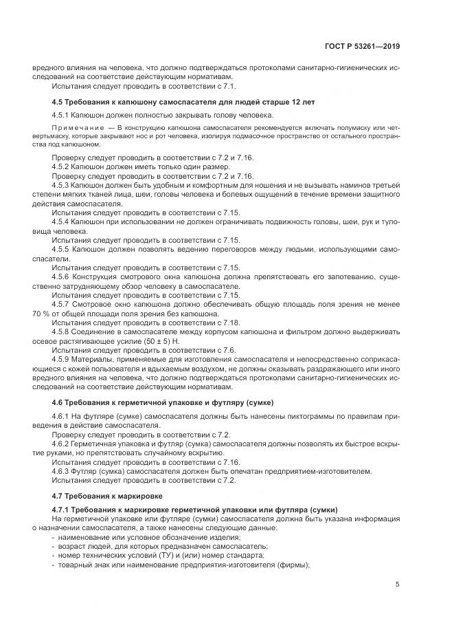 ГОСТ Р  53261-2019, страница 9