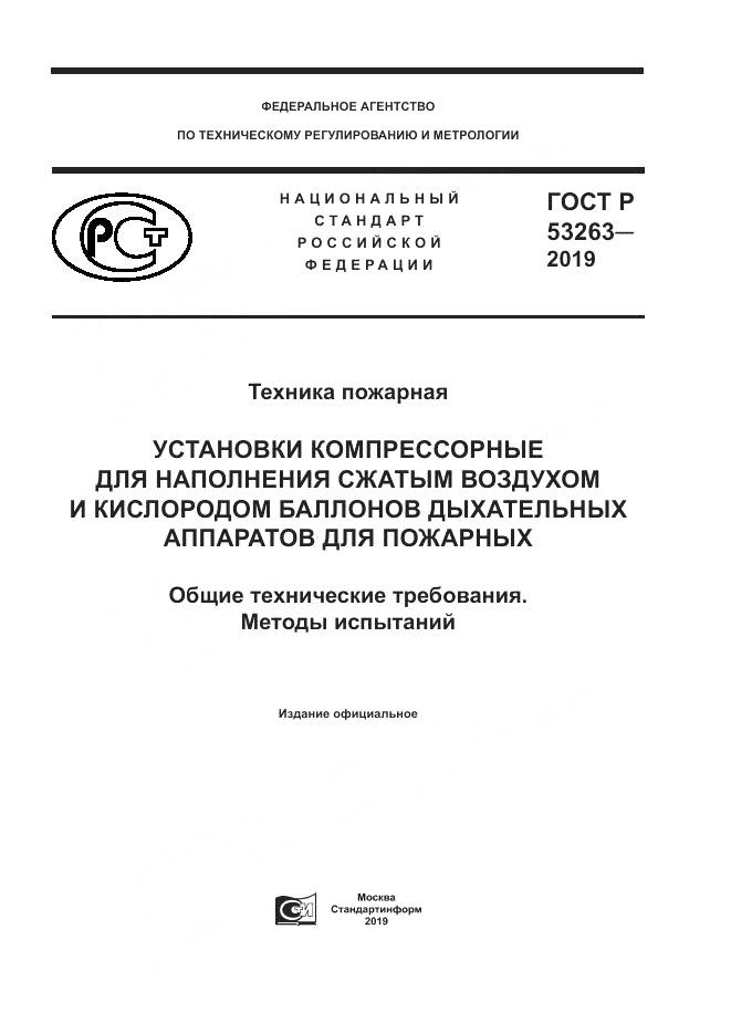 ГОСТ Р  53263-2019, страница 1