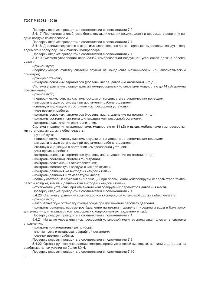 ГОСТ Р  53263-2019, страница 10