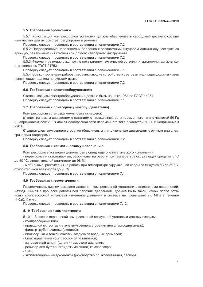 ГОСТ Р  53263-2019, страница 11