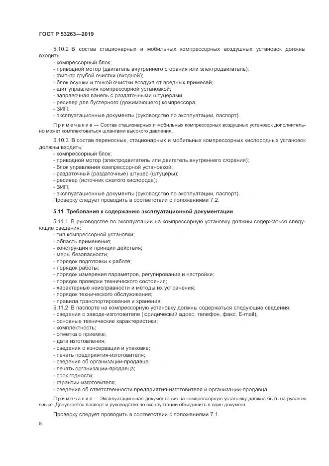 ГОСТ Р  53263-2019, страница 12