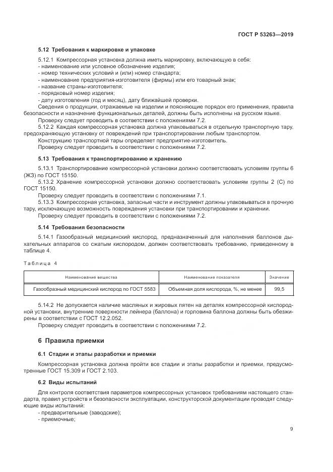 ГОСТ Р  53263-2019, страница 13