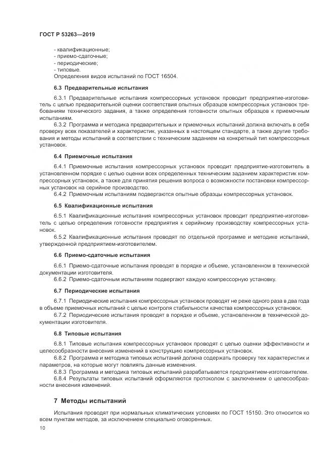ГОСТ Р  53263-2019, страница 14