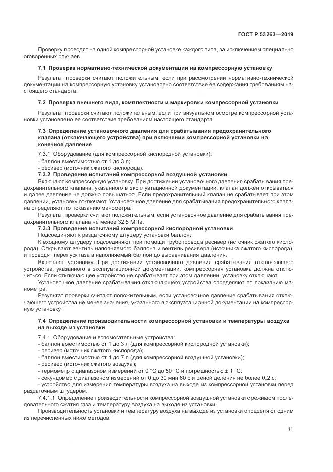 ГОСТ Р  53263-2019, страница 15