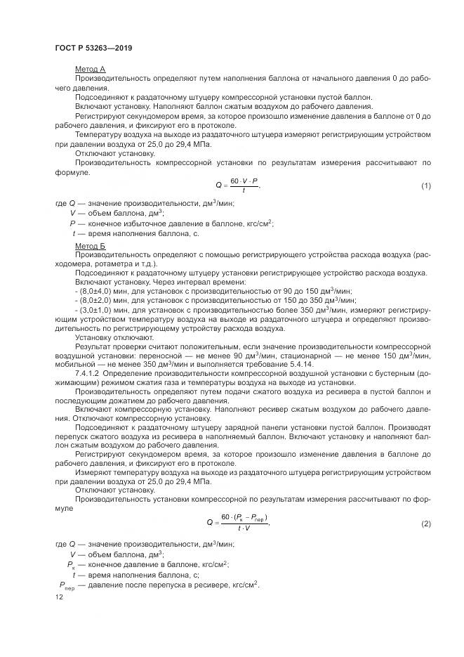 ГОСТ Р  53263-2019, страница 16