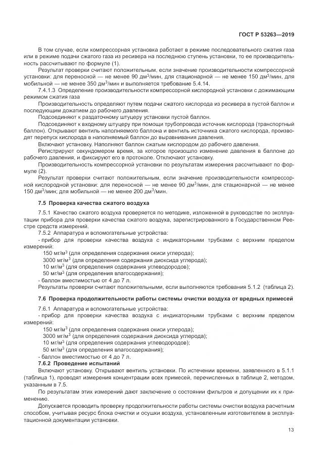 ГОСТ Р  53263-2019, страница 17