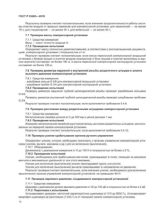 ГОСТ Р  53263-2019, страница 18