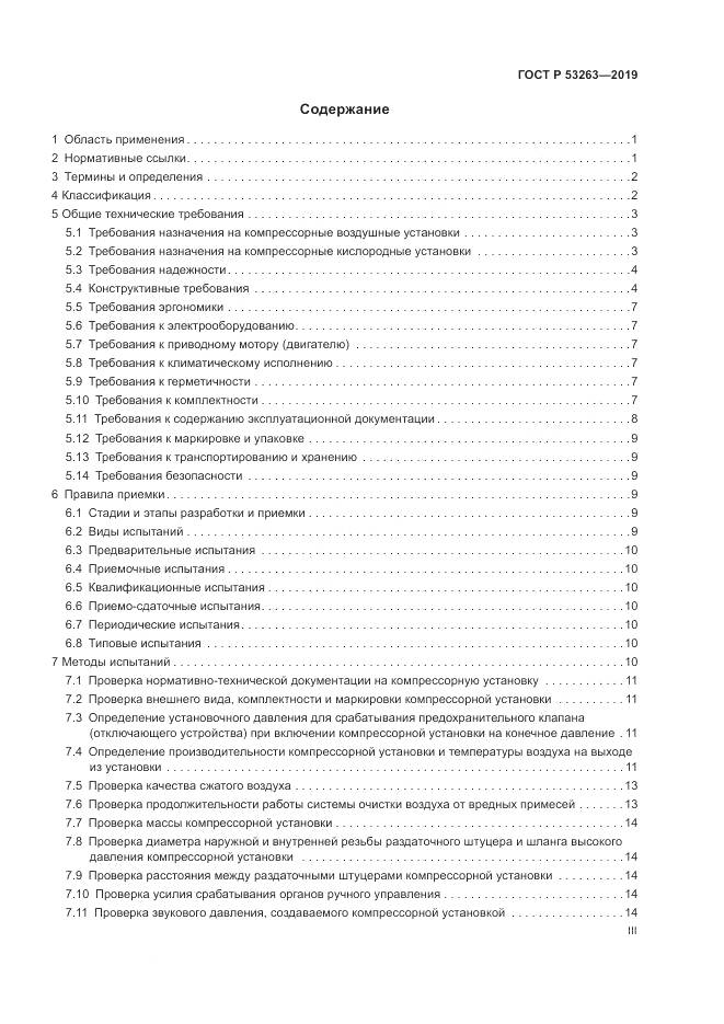 ГОСТ Р  53263-2019, страница 3
