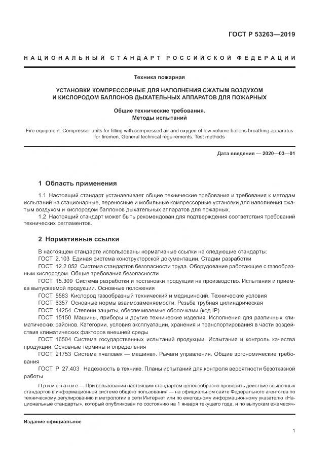 ГОСТ Р  53263-2019, страница 5