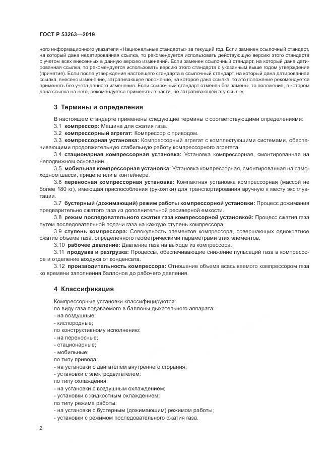 ГОСТ Р  53263-2019, страница 6