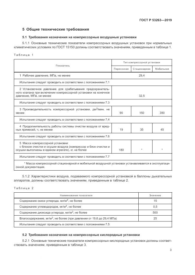 ГОСТ Р  53263-2019, страница 7