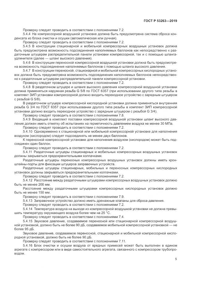 ГОСТ Р  53263-2019, страница 9