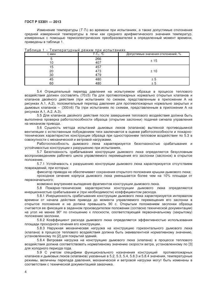 ГОСТ Р 53301-2013, страница 7