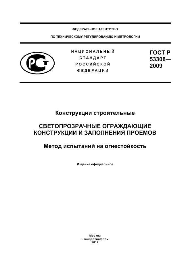 ГОСТ Р 53308-2009, страница 1