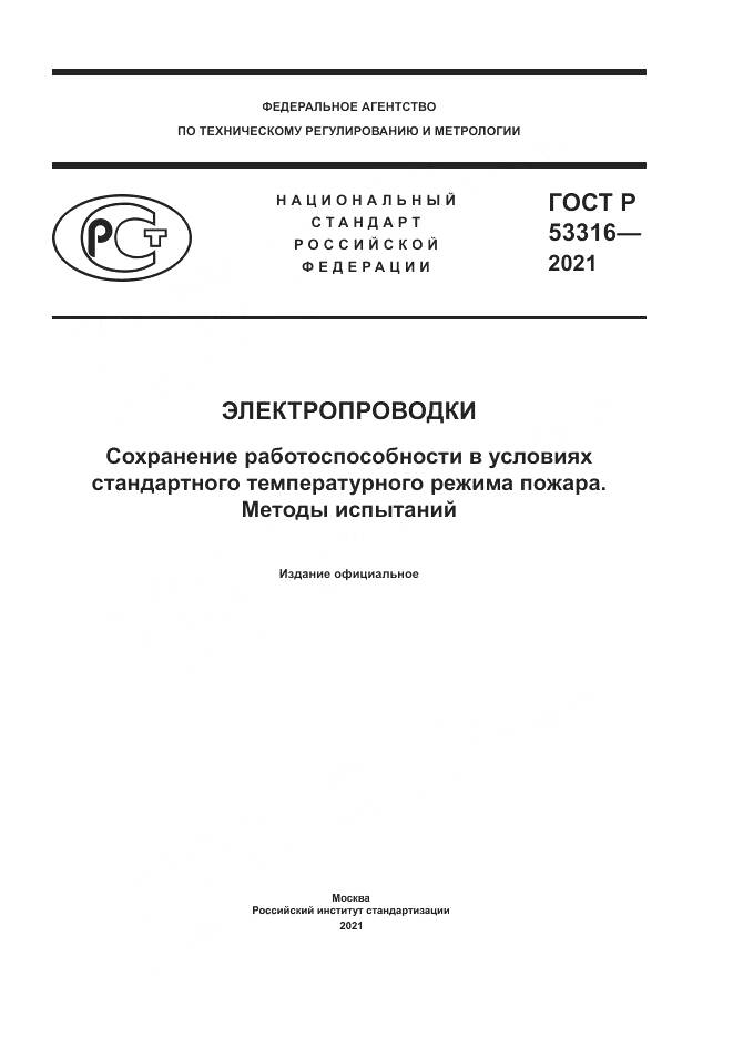 ГОСТ Р  53316-2021, страница 1