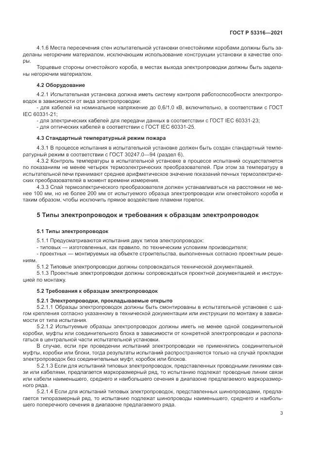 ГОСТ Р  53316-2021, страница 5