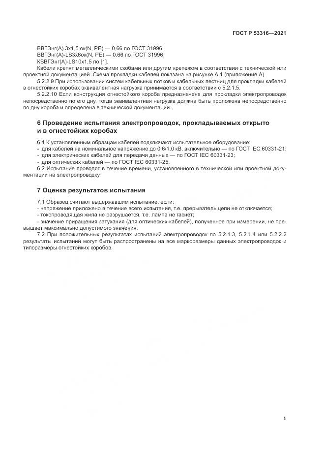 ГОСТ Р  53316-2021, страница 7