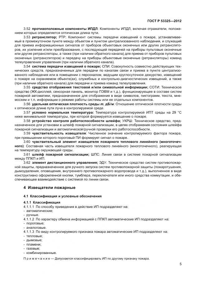 ГОСТ Р 53325-2012, страница 11