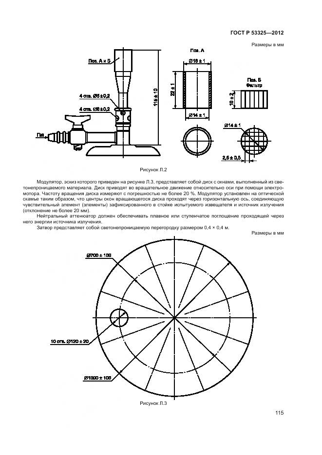 ГОСТ Р 53325-2012, страница 121