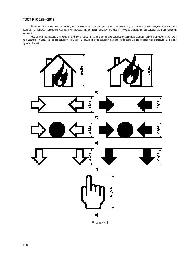 ГОСТ Р 53325-2012, страница 124
