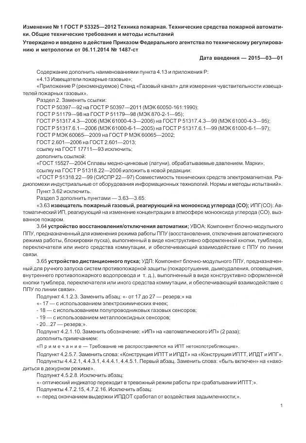 ГОСТ Р 53325-2012, страница 131