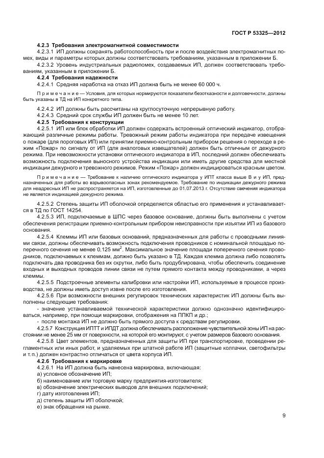 ГОСТ Р 53325-2012, страница 15