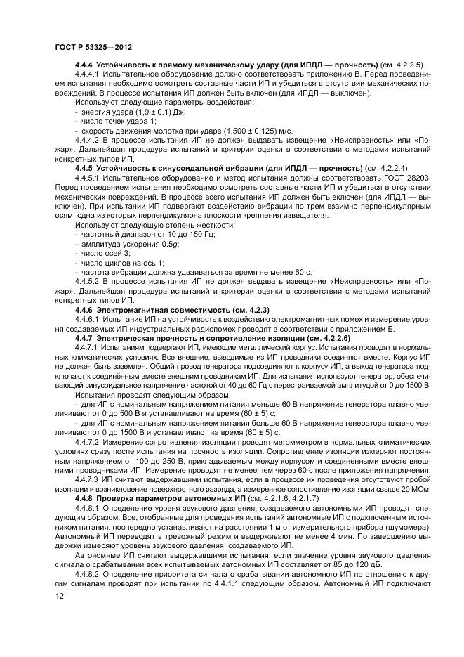 ГОСТ Р 53325-2012, страница 18