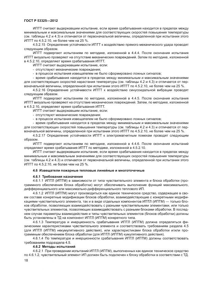 ГОСТ Р 53325-2012, страница 24