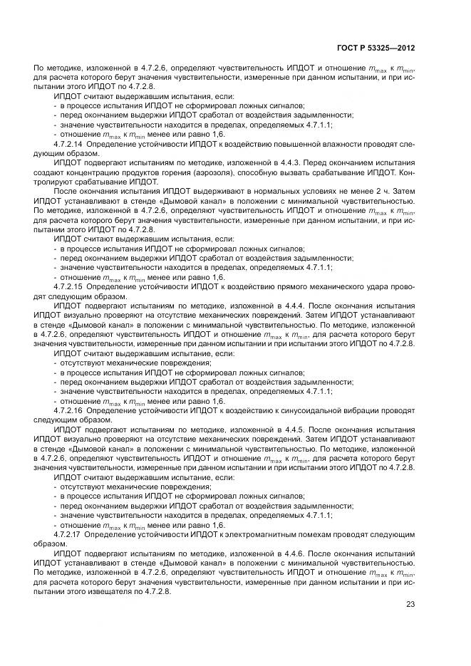 ГОСТ Р 53325-2012, страница 29